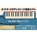 ふるさと納税 大人の鍵盤ハーモニカ  M-37C plus 雑貨 日用品 楽器  静岡県浜松市