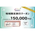 旅行クーポン 日本旅行 地域 ニセコ