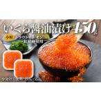 ふるさと納税 A1510.いくら醤油漬(サーモントラウト・紅鮭)450g(225g×2パック) 福岡県新宮町