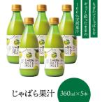 じゃばら果汁360ml×5本