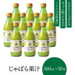 じゃばら果汁360ml×10本