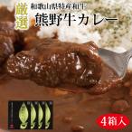 特選黒毛和牛 熊野牛カレー 4箱