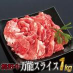 特選黒毛和牛 熊野牛 万能スライス 約1kg