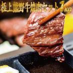 特選黒毛和牛 熊野牛 焼肉セット バラ 肩ロース 約1kg
