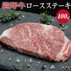 特選黒毛和牛 熊野牛 ロースステーキ 約400g