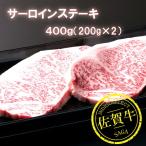 佐賀牛サーロインステーキ 200g×2枚:B345-004