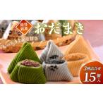 和菓子 おだまき ゴマ 抹茶 黒蜜きな粉 計15個