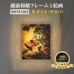 伊藤若沖 紫陽花双鶏図 越前和紙フレームと西洋絵画