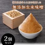 産米と大豆を使用した無添加生米味噌2個セット