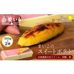 ふるさと納税 スイートポテトハーフサイズ　2本セット 北海道白老町