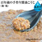 CE180 百年蔵の手作り醤油こうじ 麹