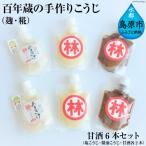 CE182 百年蔵の手作りこうじ 麹 糀 甘酒6本セット