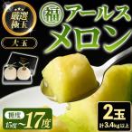 高級 アールスメロン 大玉2玉 計3.4kg以上