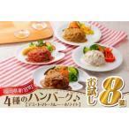 ふるさと納税 ZG139.累計７０万個突破記念！お試し1.2kg!４種ハンバーグセット【150g×8個】【訳あり】【北海道・沖縄・離島へ配送不可】 福岡県新宮町