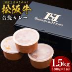 松阪牛 松阪牛入り合挽まかないカレー 500g×3