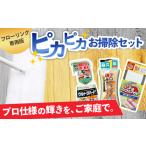 リンレイ ピカピカお掃除セット ウルトラハード多用途入り