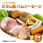 こだわりの燻製ひろし燻ハム ソーセージ9種セットN