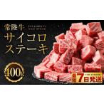 ふるさと納税 常陸牛サイコロステーキ 400g お肉 牛肉 ヒレ サーロイン トモサンカク ランプ イチボ ステーキ 常陸牛 藤井商店 お取り寄せ 冷凍 .. 茨城県守谷市