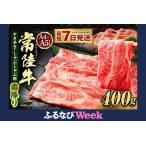 ふるさと納税 【ふるなびWEEK対象】【年内発送 12/17迄受付】常陸牛すきやき・しゃぶしゃぶ用（霜降り）400g お肉 肉 牛肉 和牛 黒毛和牛 霜降り.. 茨城県守谷市