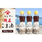 ふるさと納税 【リニューアル】かどやの純正ごま油300ｇ×3本セット　小豆島オリジナルラベル 香川県土庄町