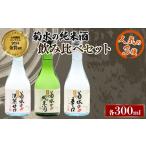 日本酒 菊水 三選 飲み比べ E106_01