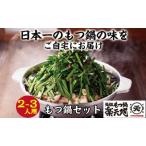 ふるさと納税 元祖もつ鍋 「楽天地」1,077万人が食べた!福岡店舗数NO1 もつ鍋の元祖 2〜3人前 醤油味 大容量 牛モツ300g 食べログ1位 鍋セット .. 福岡県朝倉市