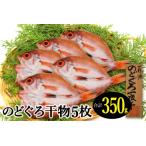 ふるさと納税 小ぶりだけど旨い干物 のどぐろ一夜干し 5枚【350g のどぐろ干物 無添加 天日塩 魚介類 魚 高級魚 ノドグロ アカムツ あかむつ 干.. 島根県大田市
