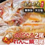 のどぐろと大ぶりれんこ鯛の一夜干しセット