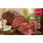 ふるさと納税 国産牛ローストビーフ 250ｇ（和風たれ付）冷凍 兵庫県淡路市
