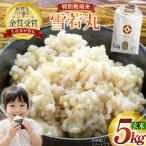 米 令和8年産 雪若丸 5kg