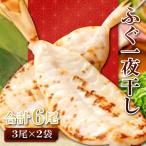 鮮度と塩にこだわり ふぐ一夜干し 3尾×2袋