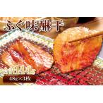 ふるさと納税 ふぐ味醂干(F8×3)【ふぐ 味醂干し 144g 3枚×48g フグ 河豚 手作業 天然物 やわらかい 柔らかい ふっくら おつまみ 酒.. 島根県大田市