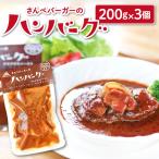 さんべバーガーのこだわりハンバーグセット