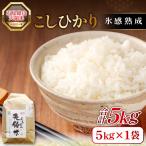 石見銀山天領米 氷感熟成エコロジー米こしひかり 5kg