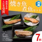 焼き魚 煮魚 7パック