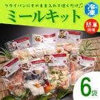 焼くだけミールキット 6袋