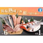 ふるさと納税 低温熟成干物 6枚 鮭切身 1kg セット 魚 おかず 惣菜 切り身 あじ ほっけ さば ひもの そうざい さかな 干物 鮭 切身_AB006 茨城県大洗町