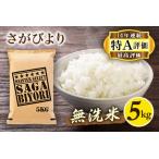 ふるさと納税 【無洗米】さがびより5kg《マイスターセレクト》 B736 佐賀県伊万里市