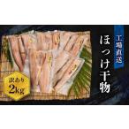 ショッピングふるさと納税 訳あり ふるさと納税 訳あり ほっけ 干物 規格外 2kg （500g×4袋） 不揃い 傷 訳アリ わけあり 業務用 冷凍 海鮮 魚介類 魚 さかな 工場直送 茨城県大洗町