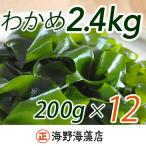 しゃきしゃき 湯通し塩蔵わかめ 2.4kg