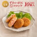ずわいがに コロッケ 10個入