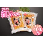 ふるさと納税 熟成 干しいも 800g (400g×2袋) 紅はるか 無添加 無着色 干し芋 _AH001 茨城県大洗町