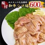 ホルモン専門店の和牛シマ腸 600g