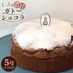しっとり濃厚♪ガトーショコラ 1個