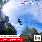 アドベンチャーコース スタンダードプラン