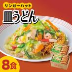 リンガーフーズ 皿うどん8食セット 長崎皿うどん