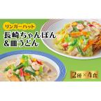 ふるさと納税 リンガーフーズ ちゃんぽん・皿うどん8食セット（各4食） 吉野ヶ里/リンガーフーズ  リンガーハット 長崎ちゃんぽん チャンポ.. 佐賀県吉野ヶ里町