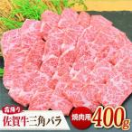 これぞ カルビ 最高級の佐賀牛 A4 A5 三角バラ焼肉用 400g