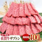 A4 A5 最高級の佐賀牛 ザブトン 焼肉用 400g
