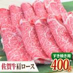 A4 A5 佐賀牛 肩ロース すき焼き用 400g